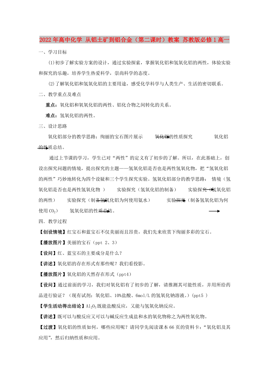 2022年高中化學(xué) 從鋁土礦到鋁合金（第二課時(shí)）教案 蘇教版必修1高一_第1頁