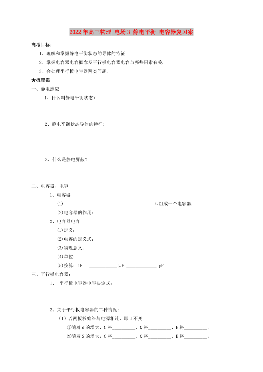 2022年高三物理 電場3 靜電平衡 電容器復(fù)習(xí)案_第1頁