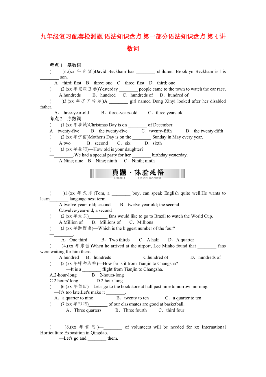 九年級(jí)復(fù)習(xí)配套檢測(cè)題 語法知識(shí)盤點(diǎn) 第一部分語法知識(shí)盤點(diǎn) 第4講 數(shù)詞_第1頁