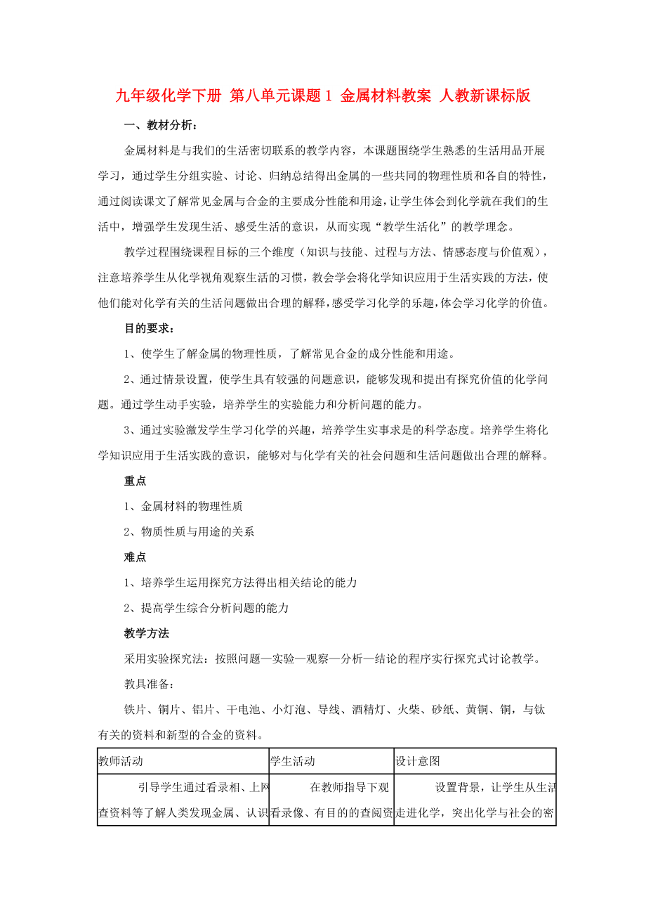 九年級化學(xué)下冊 第八單元課題1 金屬材料教案 人教新課標(biāo)版_第1頁