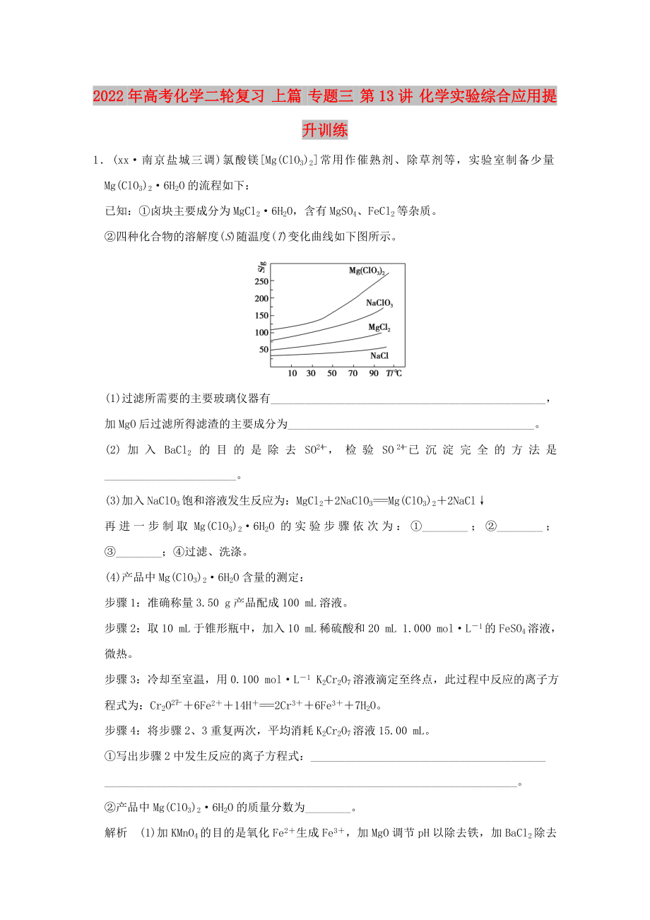 2022年高考化学二轮复习 上篇 专题三 第13讲 化学实验综合应用提升训练_第1页