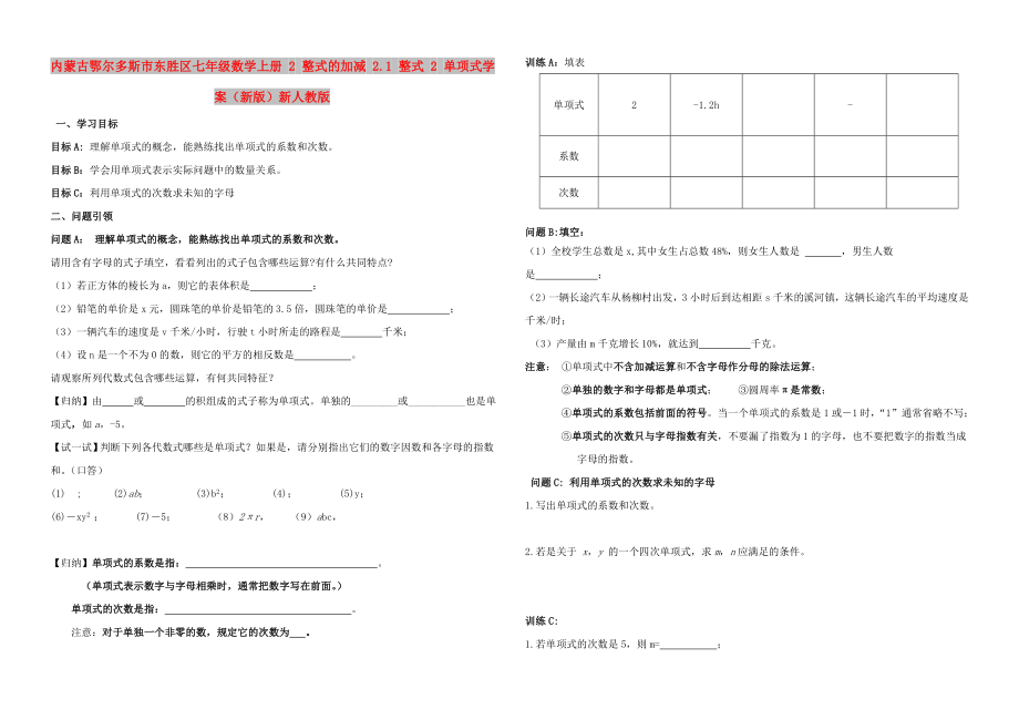 內(nèi)蒙古鄂爾多斯市東勝區(qū)七年級(jí)數(shù)學(xué)上冊(cè) 2 整式的加減 2.1 整式 2 單項(xiàng)式學(xué)案（新版）新人教版_第1頁