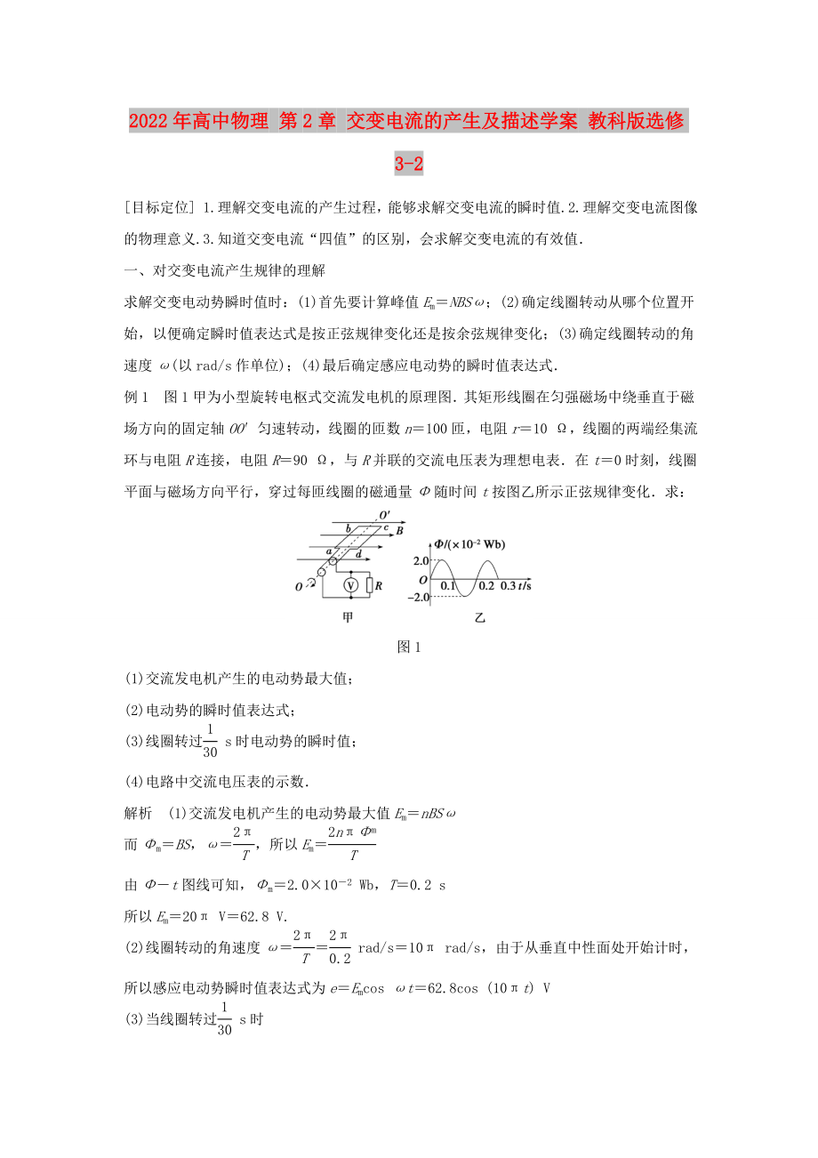 2022年高中物理 第2章 交變電流的產(chǎn)生及描述學(xué)案 教科版選修3-2_第1頁