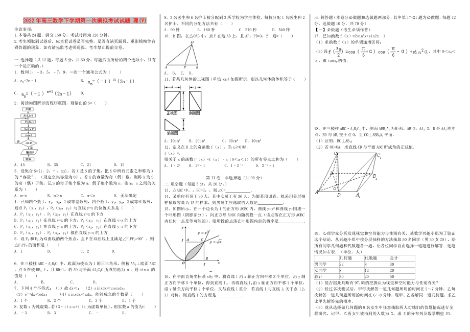 2022年高三数学下学期第一次模拟考试试题 理(V)_第1页