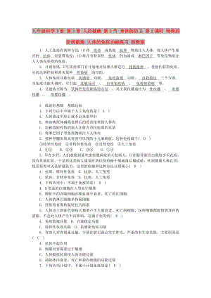 九年級科學下冊 第3章 人的健康 第3節(jié) 身體的防衛(wèi) 第2課時 特殊的防病措施 人體的免疫功能練習 浙教版