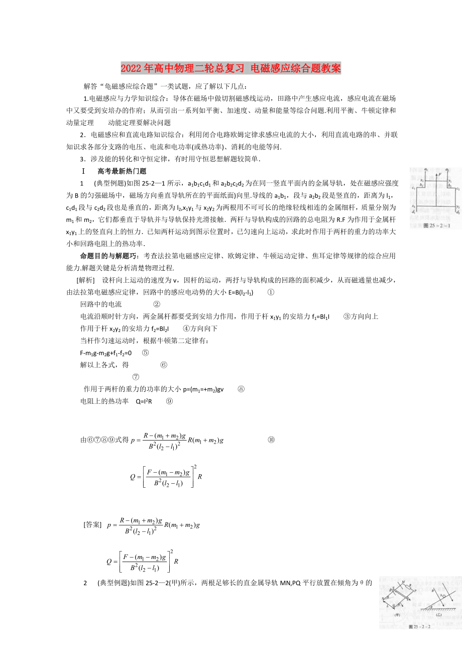 2022年高中物理二輪總復(fù)習(xí) 電磁感應(yīng)綜合題教案_第1頁