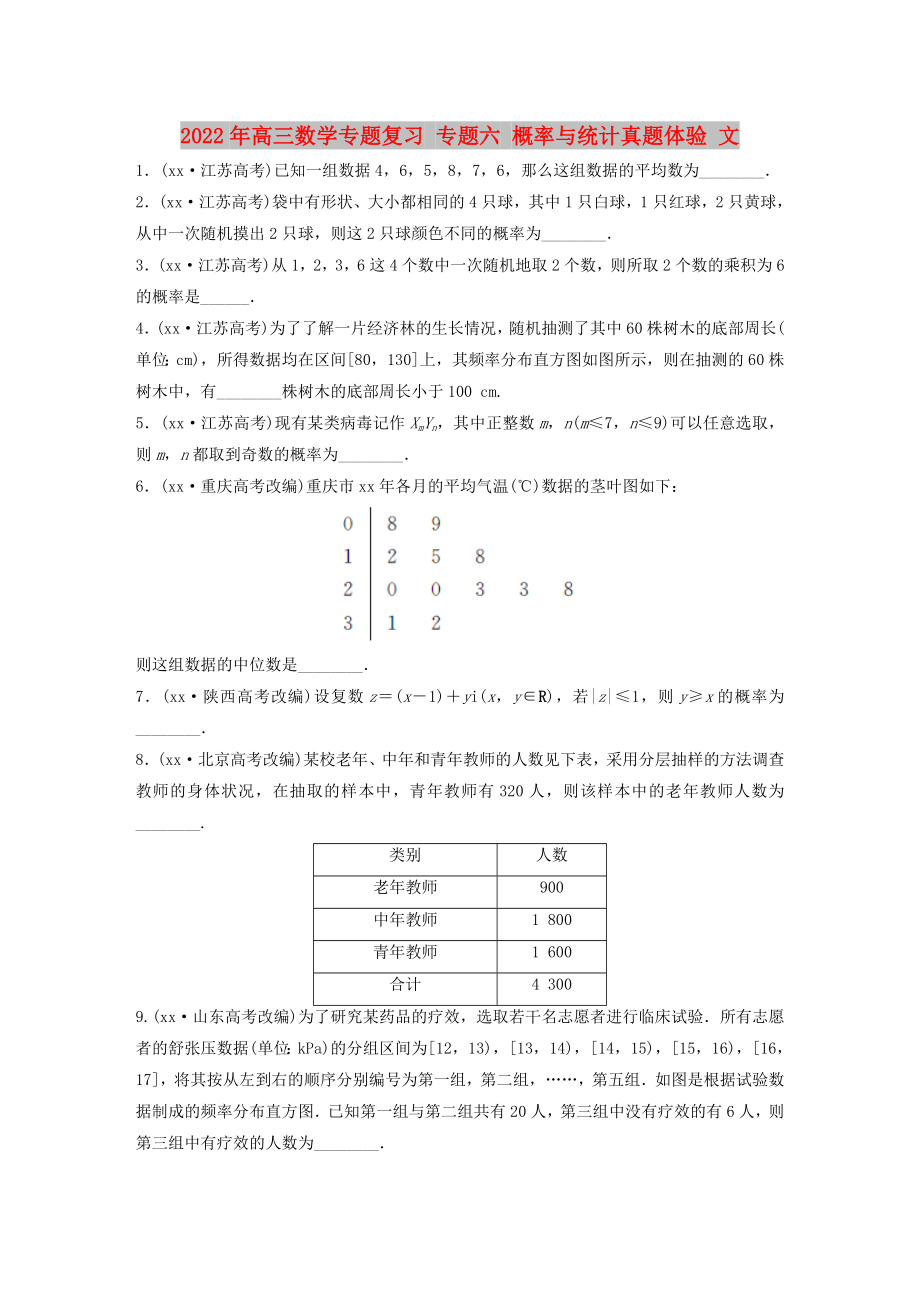 2022年高三數學專題復習 專題六 概率與統(tǒng)計真題體驗 文_第1頁