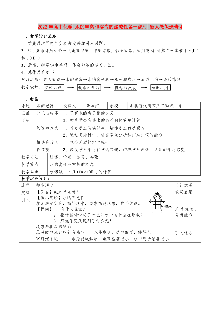 2022年高中化學 水的電離和溶液的酸堿性第一課時 新人教版選修4_第1頁