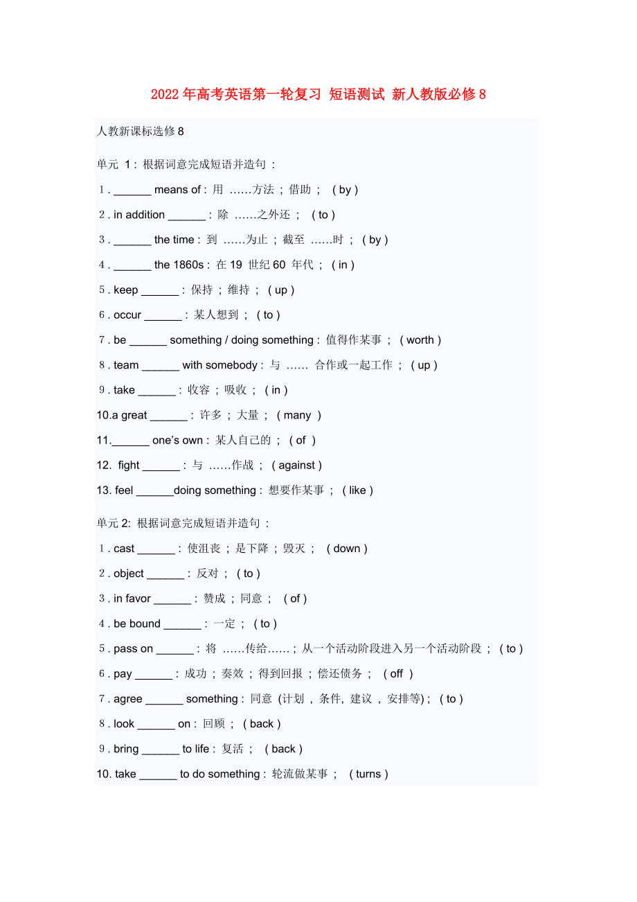 2022年高考英語第一輪復(fù)習(xí) 短語測試 新人教版必修8_第1頁