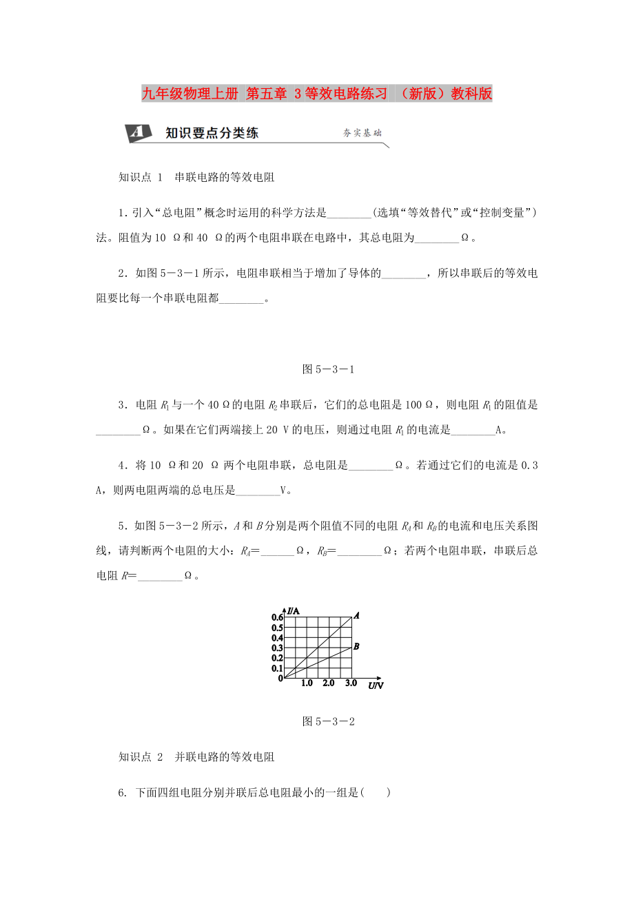 九年級物理上冊 第五章 3等效電路練習 （新版）教科版_第1頁