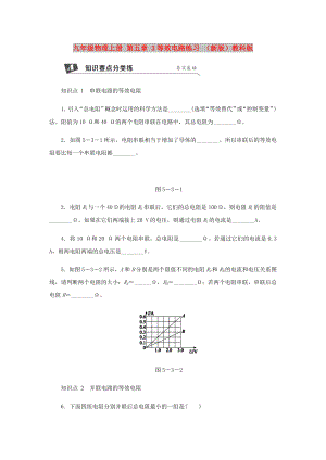 九年級物理上冊 第五章 3等效電路練習 （新版）教科版