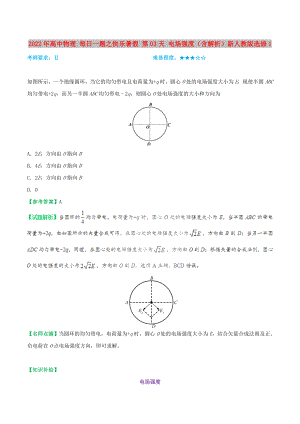 2022年高中物理 每日一題之快樂暑假 第03天 電場強度（含解析）新人教版選修1