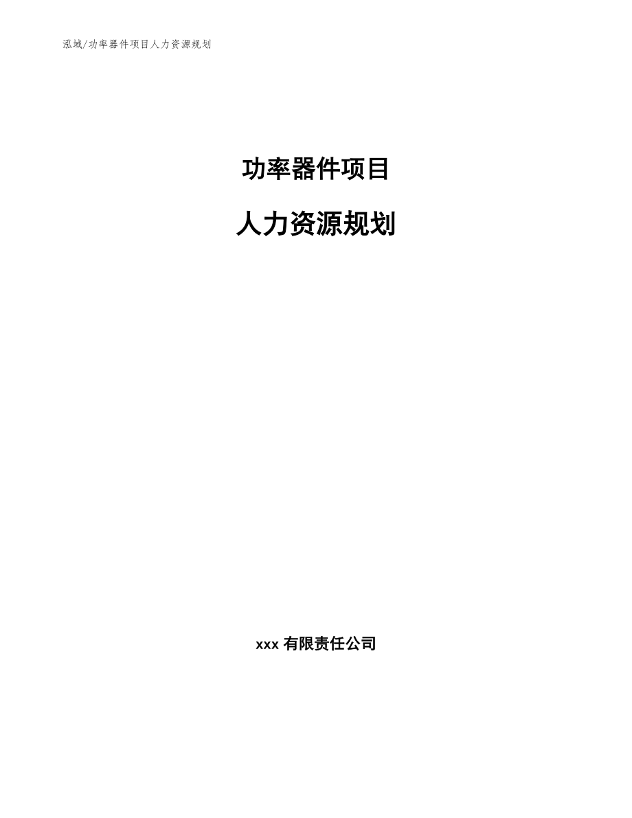 功率器件项目人力资源规划【参考】_第1页