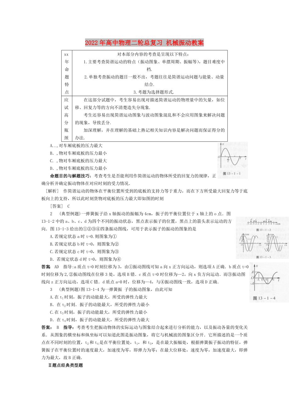 2022年高中物理二輪總復(fù)習 機械振動教案_第1頁