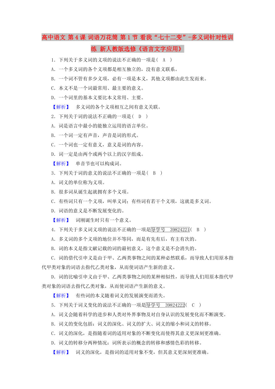 高中語(yǔ)文 第4課 詞語(yǔ)萬(wàn)花筒 第1節(jié) 看我“七十二變”-多義詞針對(duì)性訓(xùn)練 新人教版選修《語(yǔ)言文字應(yīng)用》_第1頁(yè)