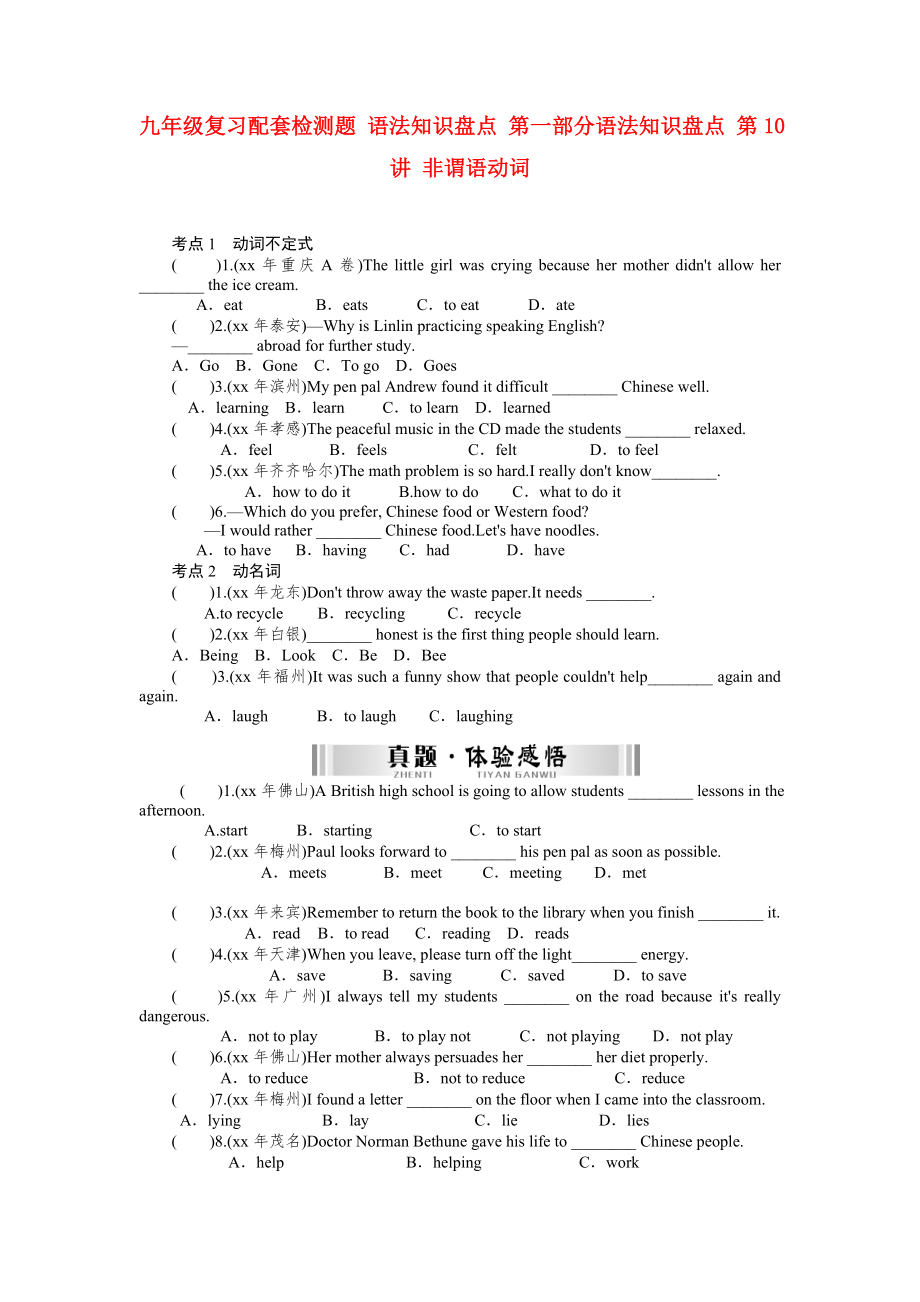 九年級復(fù)習(xí)配套檢測題 語法知識盤點(diǎn) 第一部分語法知識盤點(diǎn) 第10講 非謂語動詞_第1頁