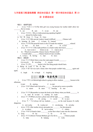 九年級復習配套檢測題 語法知識盤點 第一部分語法知識盤點 第10講 非謂語動詞