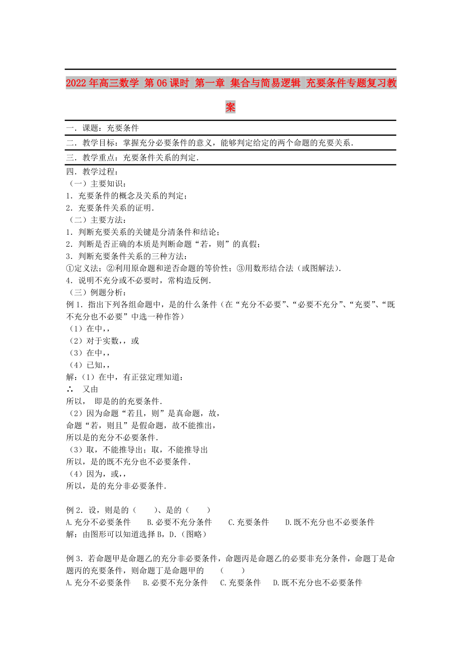 2022年高三数学 第06课时 第一章 集合与简易逻辑 充要条件专题复习教案_第1页