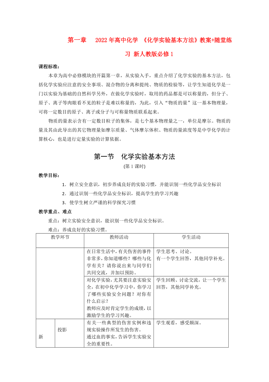 2022年高中化學 《化學實驗基本方法》教案+隨堂練習 新人教版必修1_第1頁