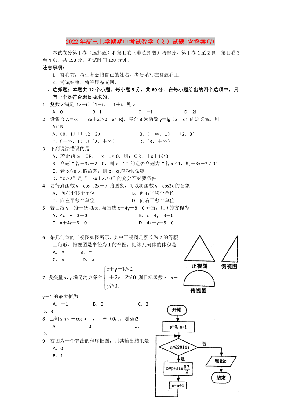 2022年高三上學(xué)期期中考試數(shù)學(xué)（文）試題 含答案(V)_第1頁