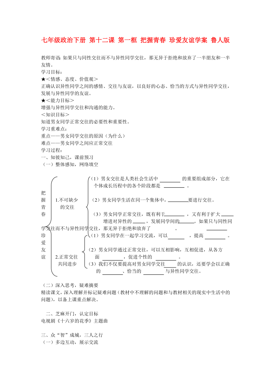 七年级政治下册 第十二课 第一框 把握青春 珍爱友谊学案 鲁人版_第1页