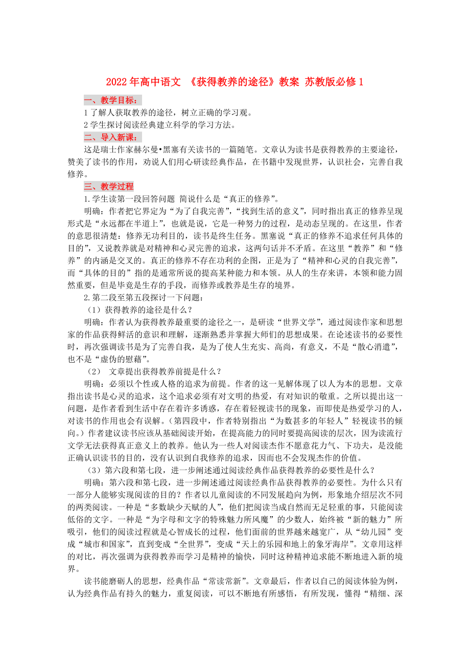 2022年高中語文 《獲得教養(yǎng)的途徑》教案 蘇教版必修1_第1頁