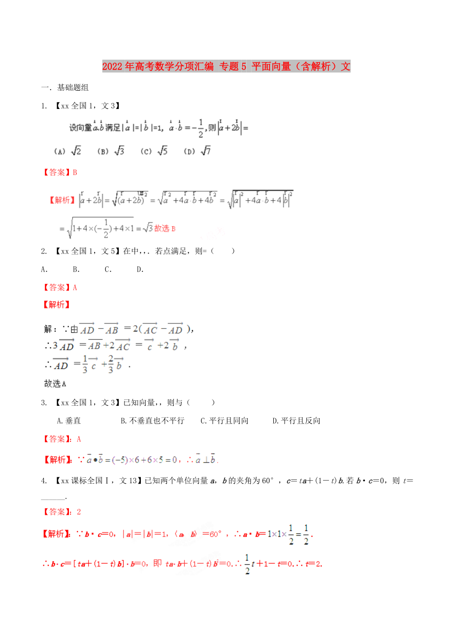 2022年高考数学分项汇编 专题5 平面向量（含解析）文_第1页