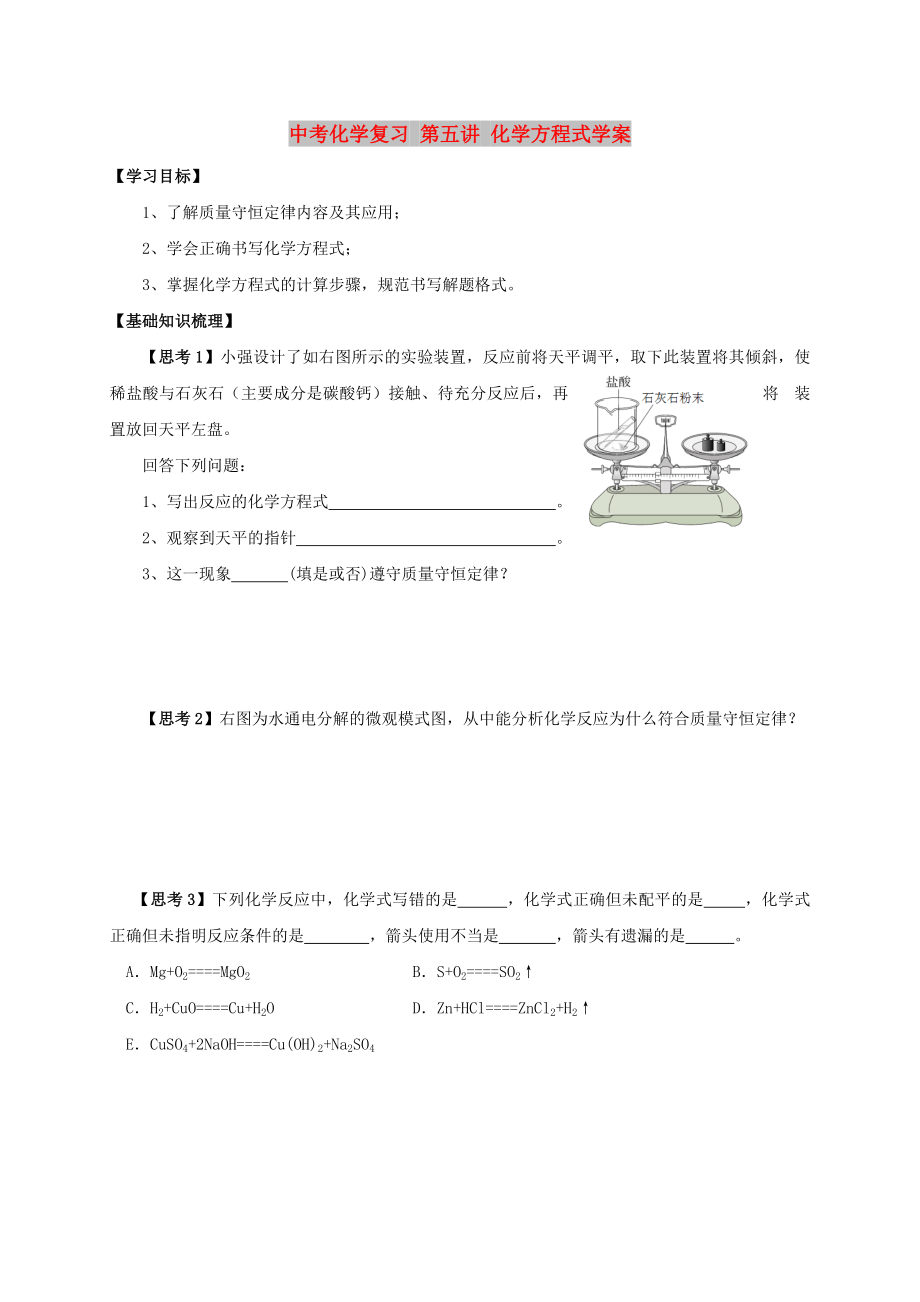 中考化學(xué)復(fù)習 第五講 化學(xué)方程式學(xué)案_第1頁