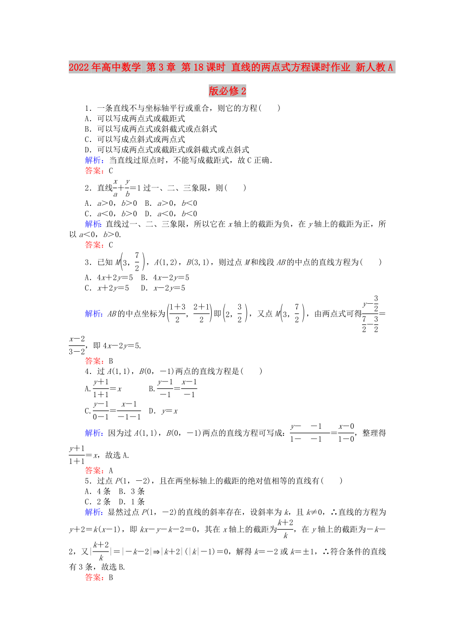 2022年高中数学 第3章 第18课时 直线的两点式方程课时作业 新人教A版必修2_第1页