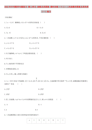 2022年中考數(shù)學專題復習 第三單元 函數(shù)及其圖象 課時訓練（十三）二次函數(shù)的圖象及其性質(zhì)（一）練習