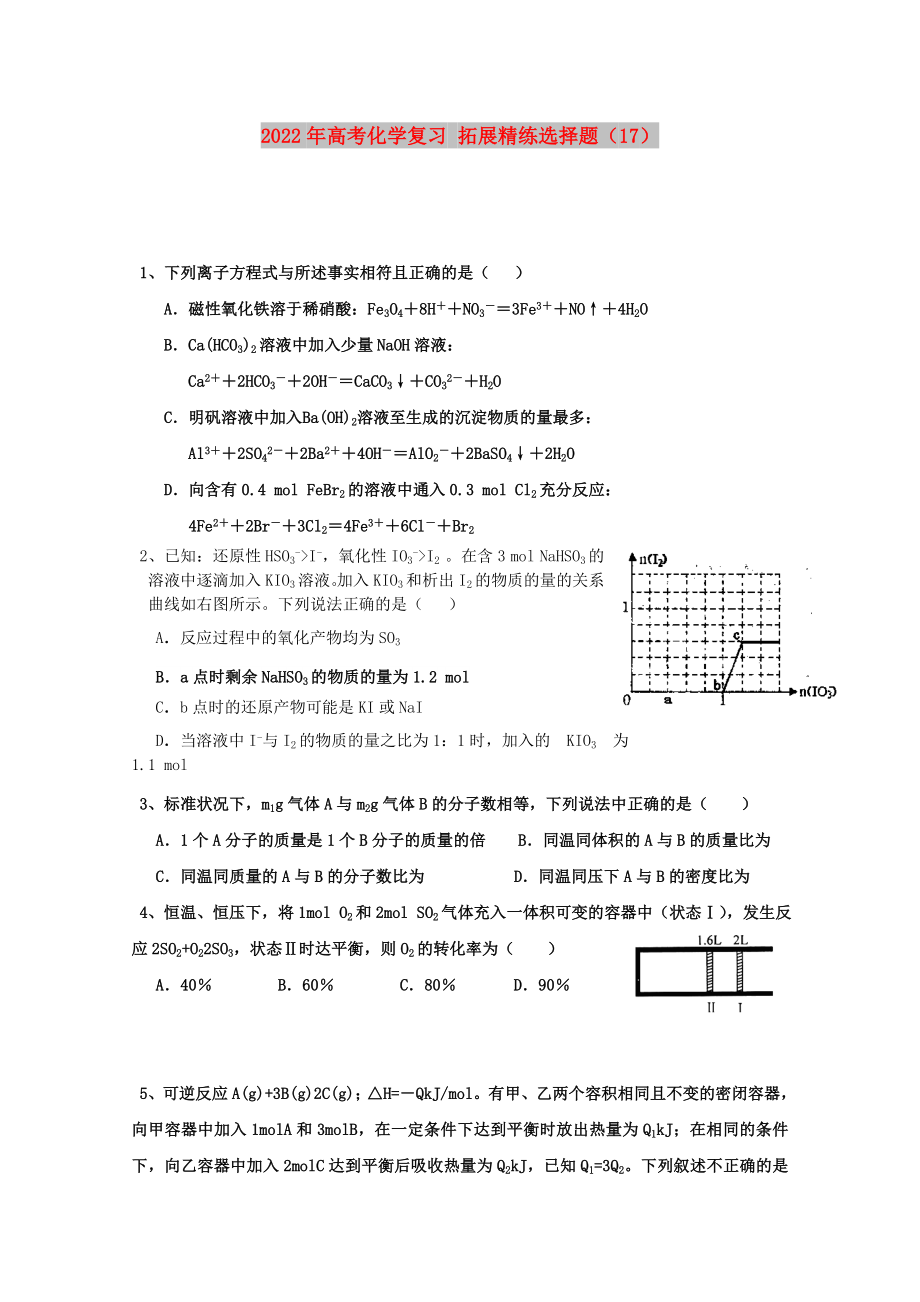 2022年高考化學復習 拓展精練選擇題（17）_第1頁