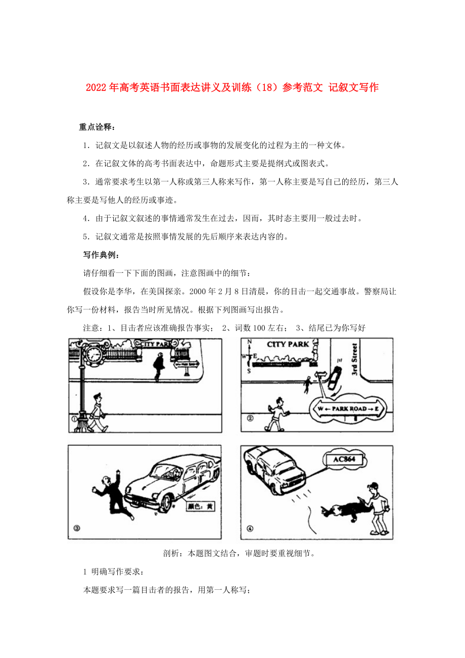 2022年高考英語(yǔ)書面表達(dá)講義及訓(xùn)練（18）參考范文 記敘文寫作_第1頁(yè)