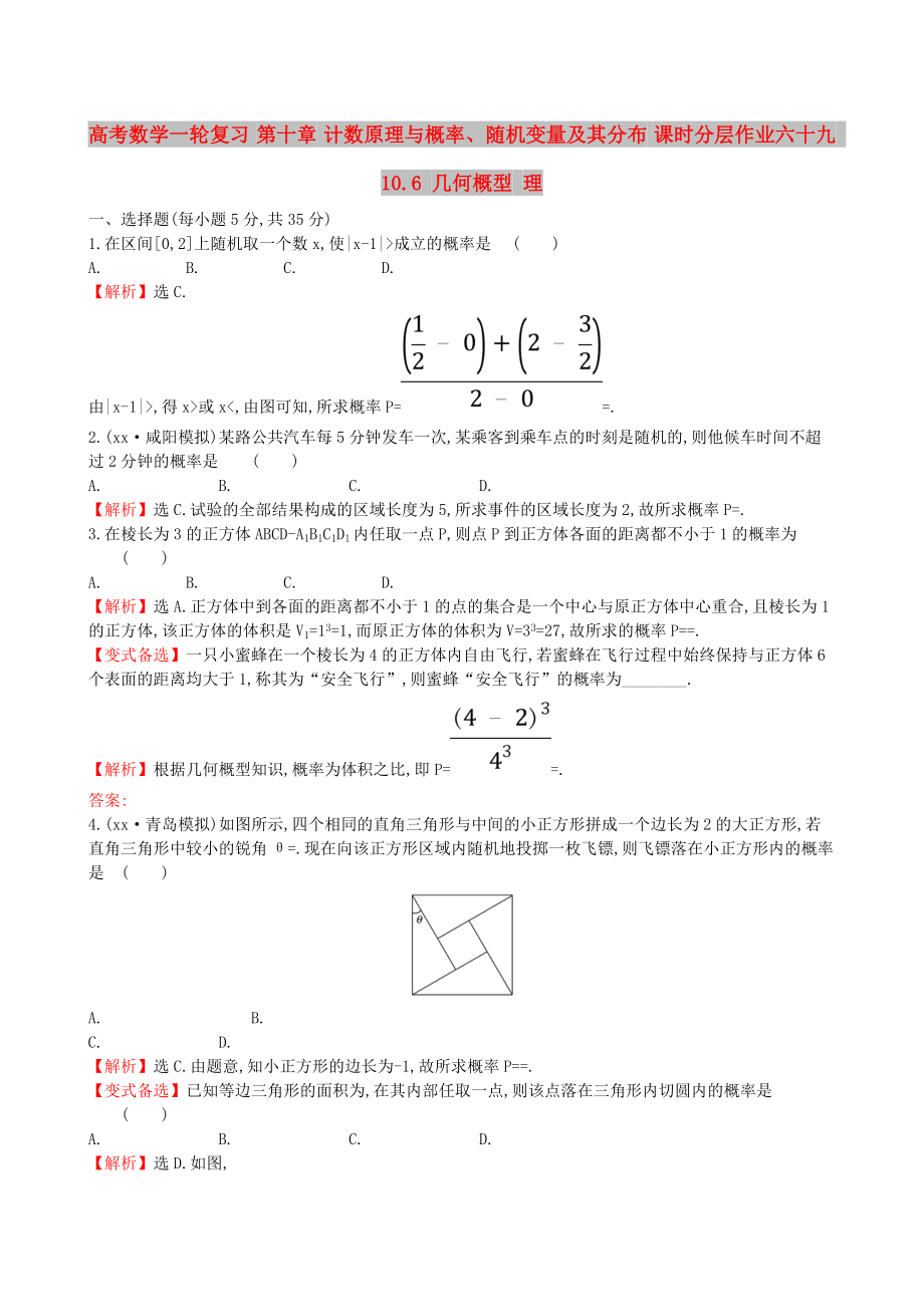 高考數(shù)學(xué)一輪復(fù)習(xí) 第十章 計數(shù)原理與概率、隨機變量及其分布 課時分層作業(yè)六十九 10.6 幾何概型 理_第1頁