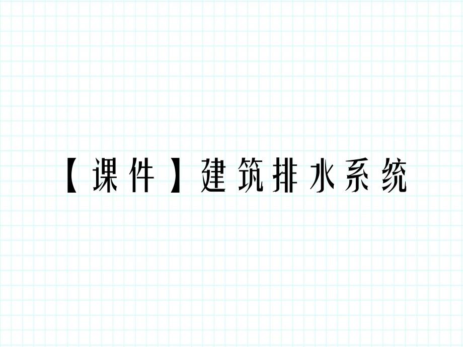 【课件】建筑排水系统_第1页