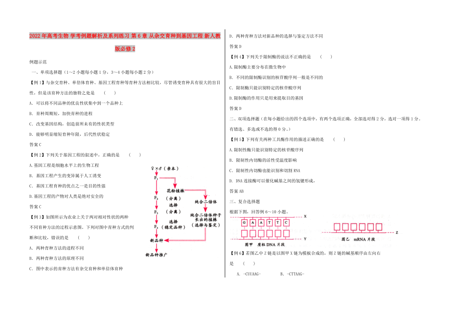 2022年高考生物 學(xué)考例題解析及系列練習(xí) 第6章 從雜交育種到基因工程 新人教版必修2_第1頁(yè)