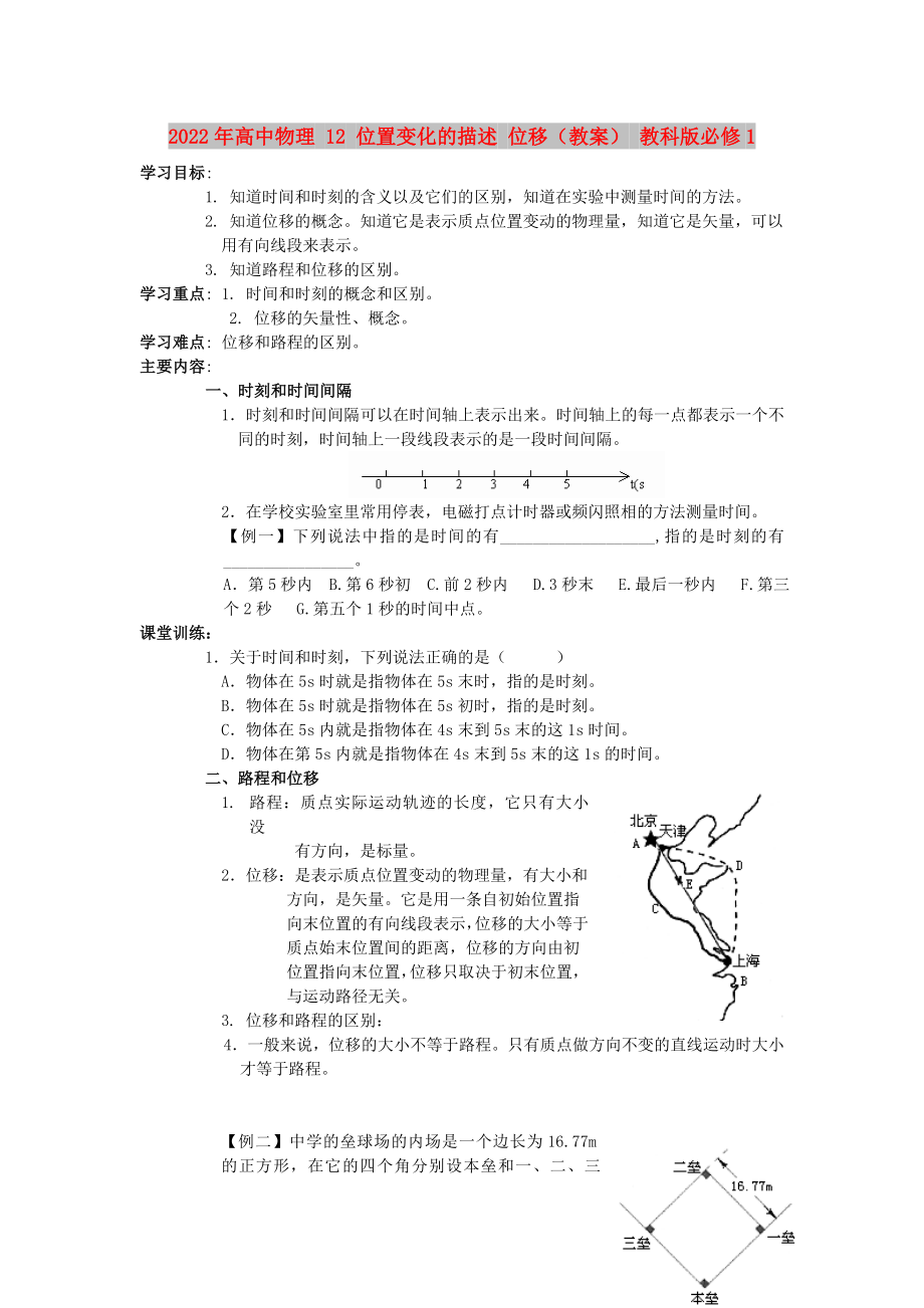 2022年高中物理 12 位置變化的描述 位移（教案） 教科版必修1_第1頁