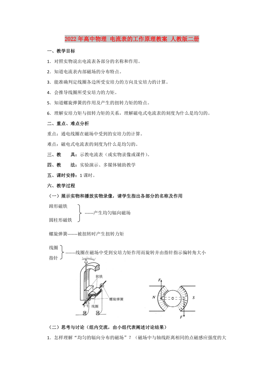 2022年高中物理 電流表的工作原理教案 人教版二冊_第1頁