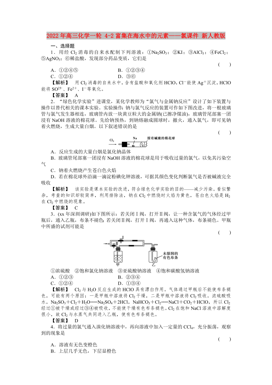 2022年高三化學(xué)一輪 4-2富集在海水中的元素——氯課件 新人教版_第1頁