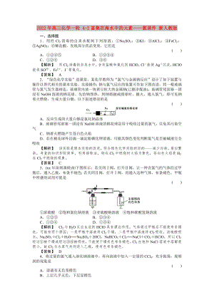 2022年高三化學(xué)一輪 4-2富集在海水中的元素——氯課件 新人教版