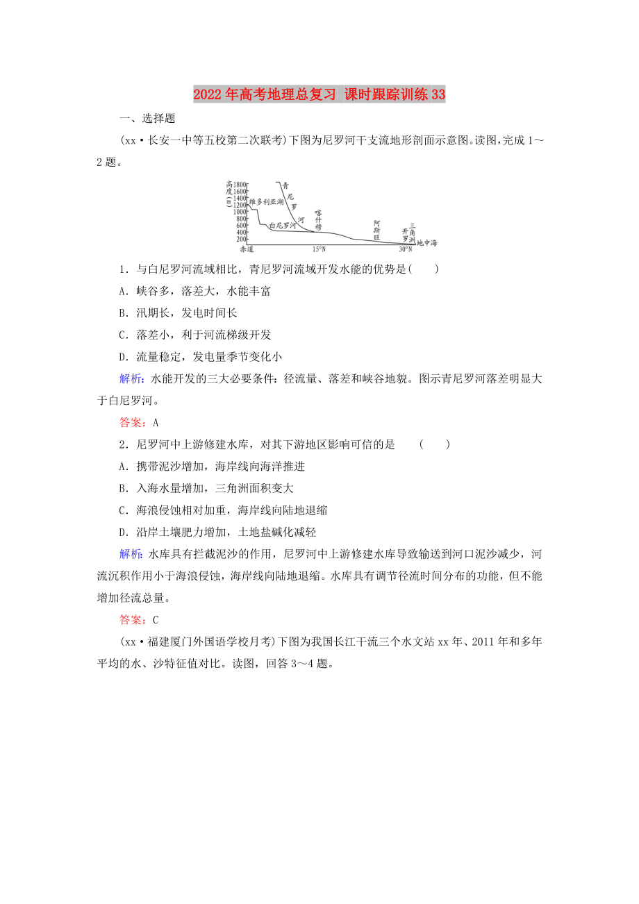 2022年高考地理總復(fù)習(xí) 課時跟蹤訓(xùn)練33_第1頁