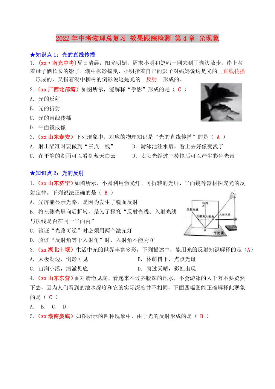 2022年中考物理總復(fù)習(xí) 效果跟蹤檢測 第4章 光現(xiàn)象_第1頁