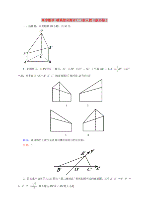 高中數(shù)學(xué) 模塊綜合測評(二)新人教B版必修2