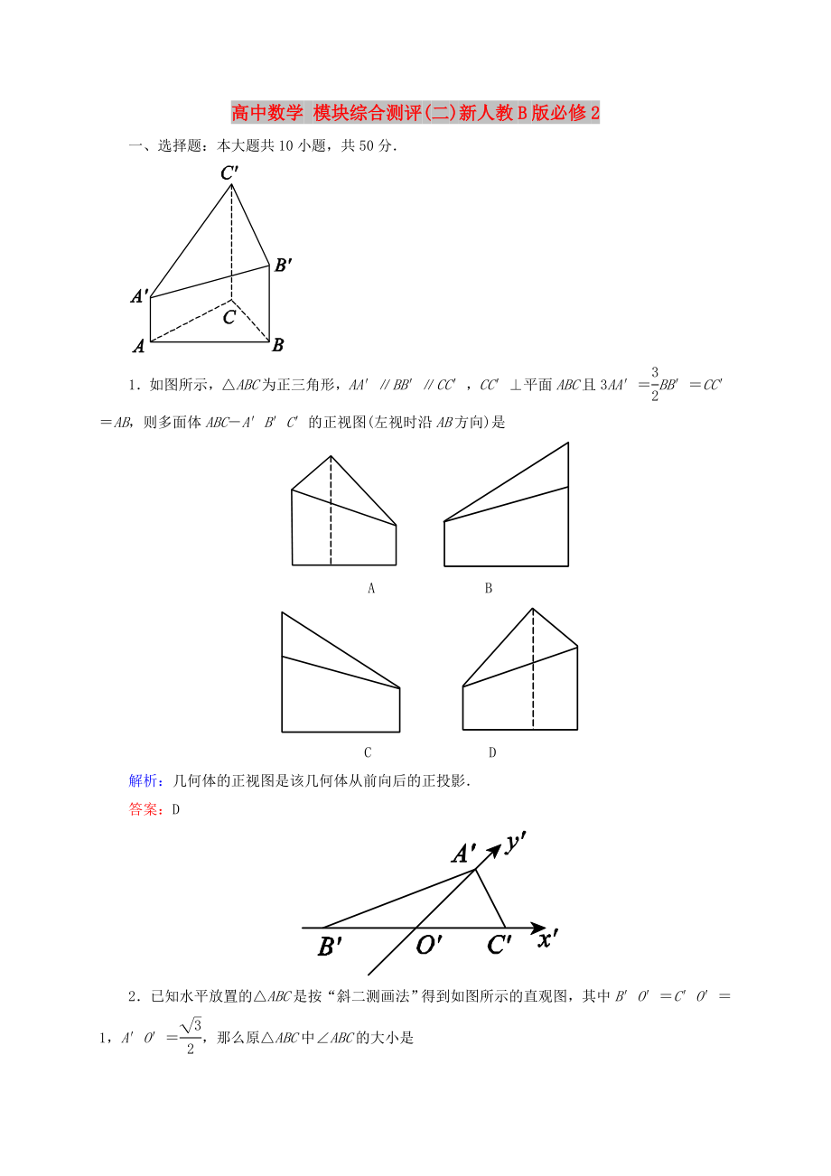 高中數(shù)學(xué) 模塊綜合測評(二)新人教B版必修2_第1頁