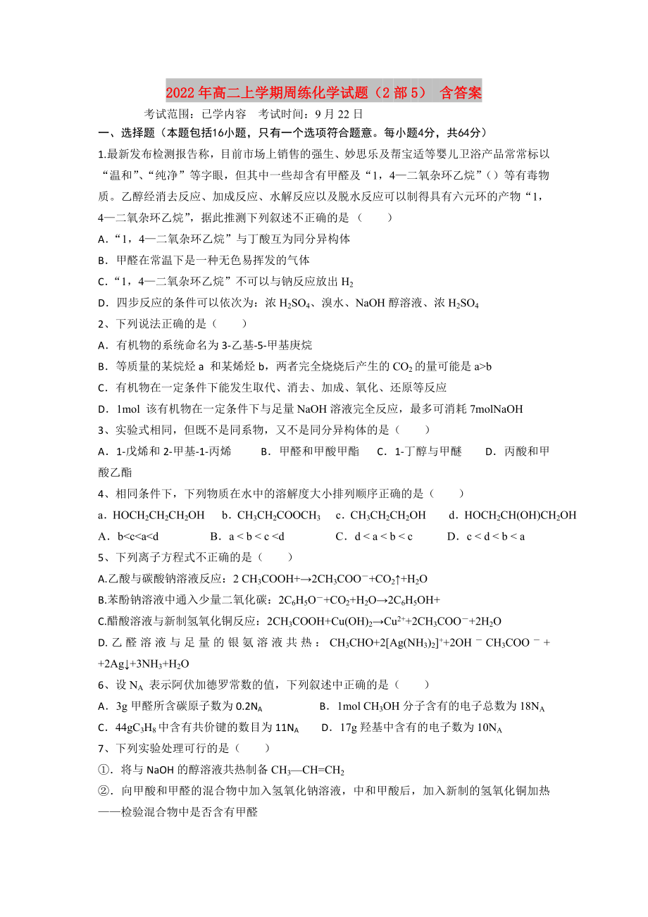 2022年高二上学期周练化学试题（2部5） 含答案_第1页