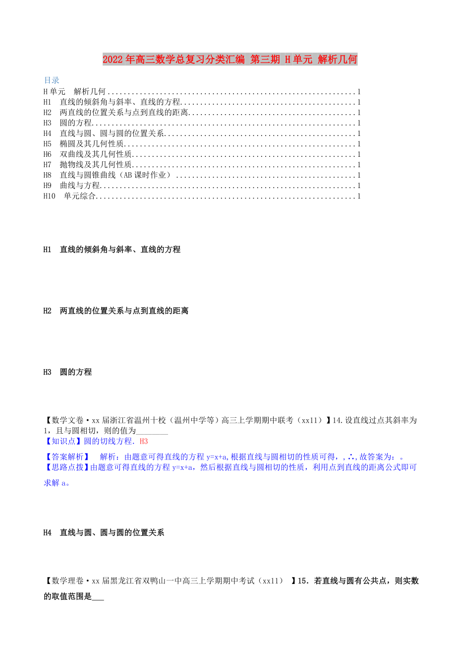 2022年高三數(shù)學(xué)總復(fù)習(xí)分類匯編 第三期 H單元 解析幾何_第1頁(yè)