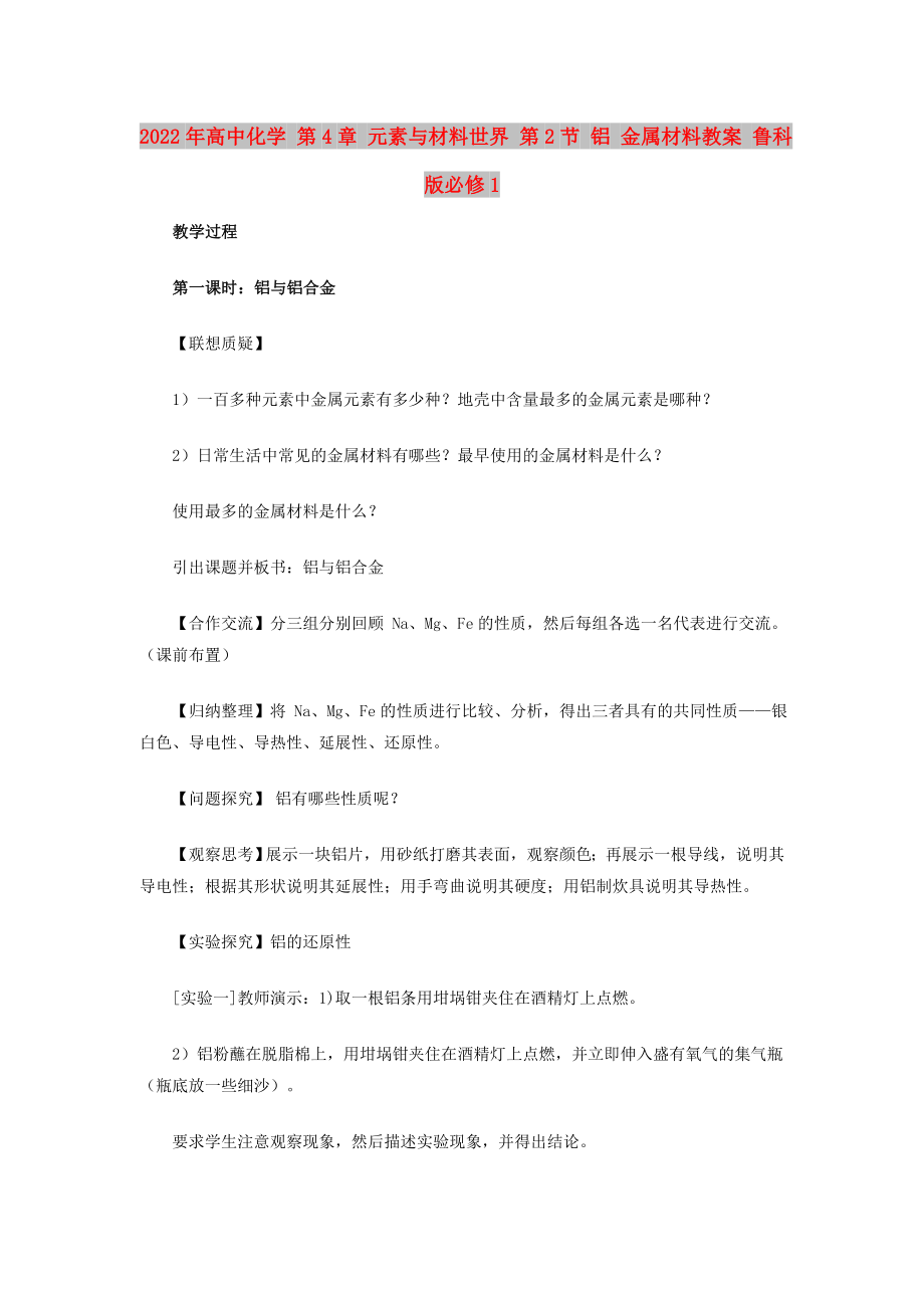 2022年高中化學(xué) 第4章 元素與材料世界 第2節(jié) 鋁 金屬材料教案 魯科版必修1_第1頁