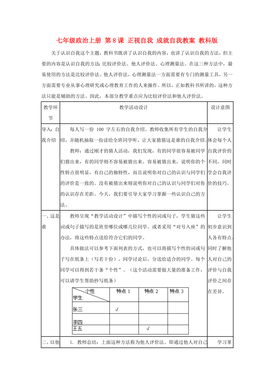 七年級(jí)政治上冊(cè) 第8課 正視自我 成就自我教案 教科版_第1頁(yè)