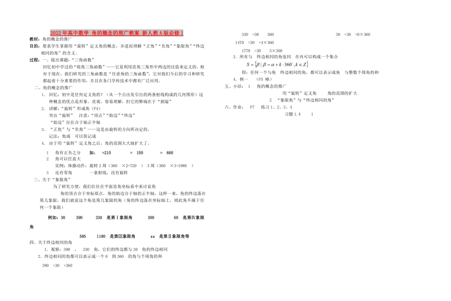 2022年高中數(shù)學 角的概念的推廣教案 新人教A版必修1_第1頁