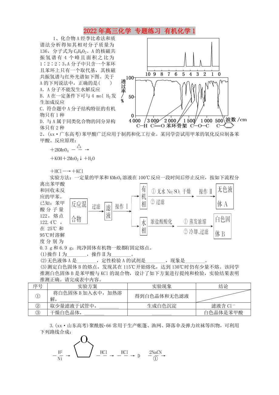 2022年高三化學(xué) 專題練習(xí) 有機(jī)化學(xué)1_第1頁