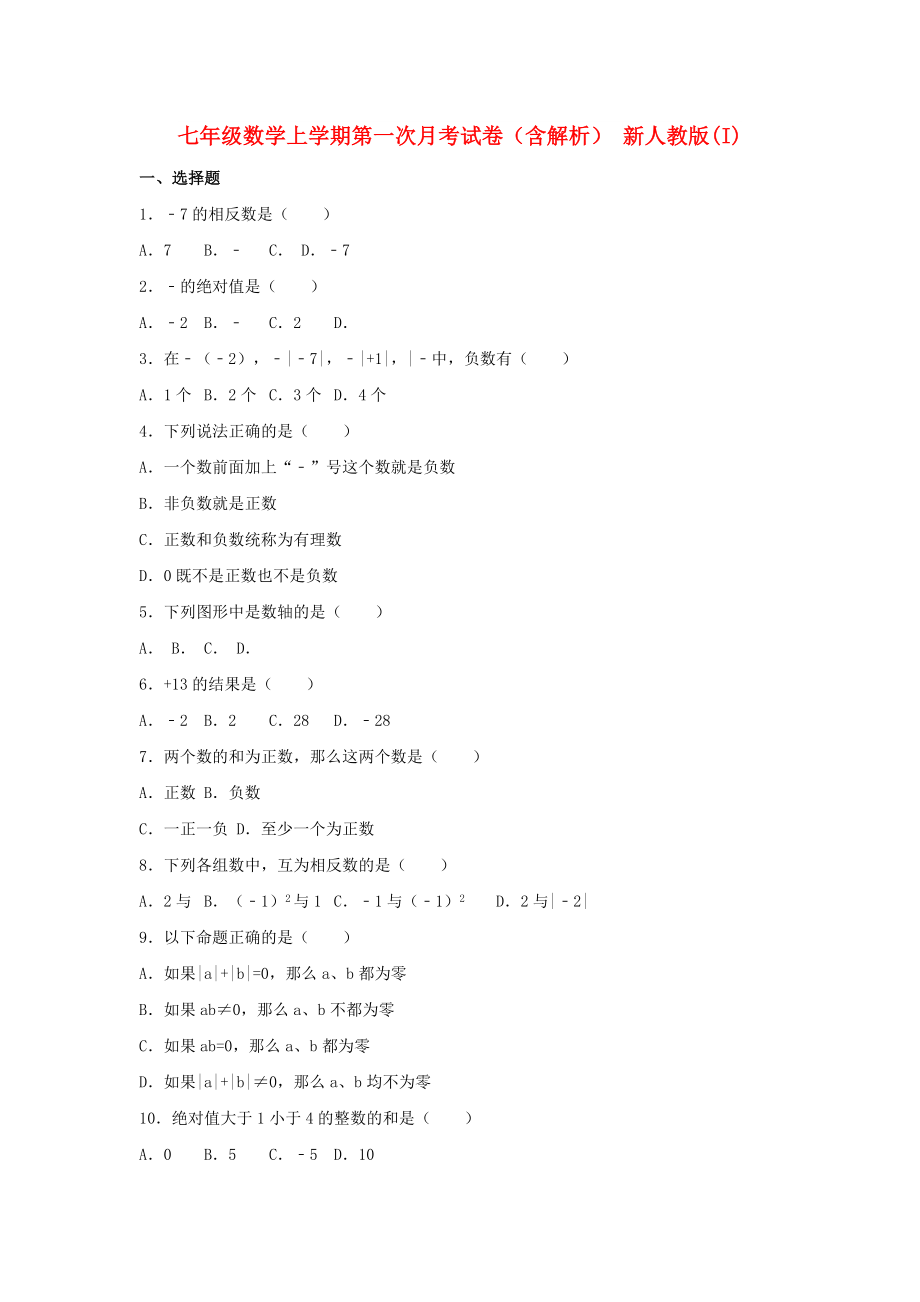 七年级数学上学期第一次月考试卷（含解析） 新人教版(I)_第1页